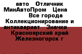 1.1) авто : Отличник МинАвтоПром › Цена ­ 1 900 - Все города Коллекционирование и антиквариат » Значки   . Красноярский край,Железногорск г.